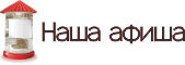 Афиша